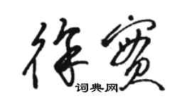 駱恆光徐實草書個性簽名怎么寫