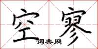 荊霄鵬空寥楷書怎么寫