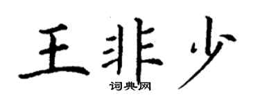 丁謙王非少楷書個性簽名怎么寫