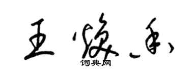 梁錦英王煥香草書個性簽名怎么寫