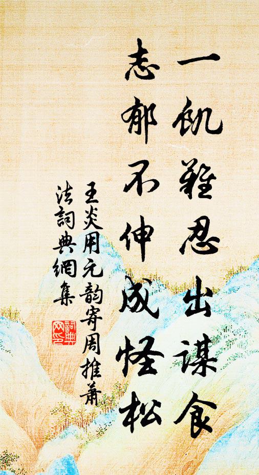 元正啟祚,鼻孔發露 詩詞名句