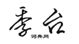 駱恆光季台行書個性簽名怎么寫
