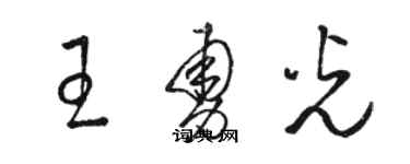 駱恆光王勇光草書個性簽名怎么寫