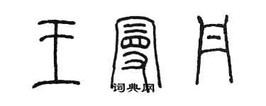 陳墨王曼丹篆書個性簽名怎么寫