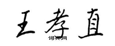 王正良王孝直行書個性簽名怎么寫