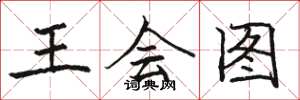 駱恆光王會圖楷書怎么寫