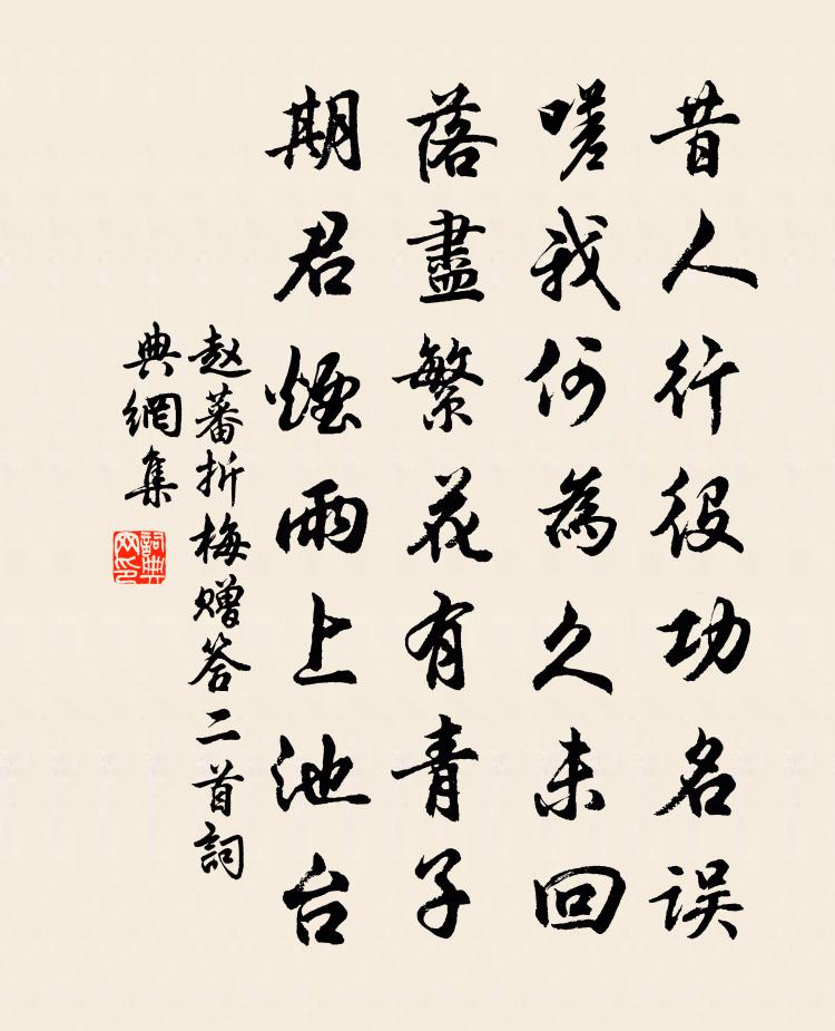 趙蕃折梅贈答二首書法作品欣賞