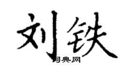 丁謙劉鐵楷書個性簽名怎么寫
