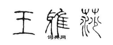 陳聲遠王雅莎篆書個性簽名怎么寫