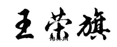 胡問遂王榮旗行書個性簽名怎么寫