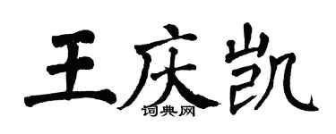 翁闓運王慶凱楷書個性簽名怎么寫