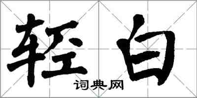 翁闓運輕白楷書怎么寫