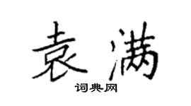 袁強袁滿楷書個性簽名怎么寫