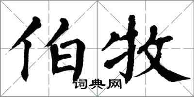 翁闓運伯牧楷書怎么寫