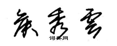 朱錫榮侯秀雲草書個性簽名怎么寫