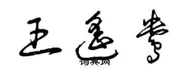 曾慶福王遙鴦草書個性簽名怎么寫