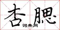 周炳元杏腮楷書怎么寫