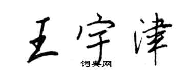 王正良王宇津行書個性簽名怎么寫