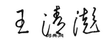 駱恆光王清澎草書個性簽名怎么寫