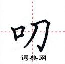 田英章寫的硬筆楷書叨