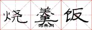 范連陞燒羹飯隸書怎么寫