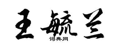 胡問遂王毓蘭行書個性簽名怎么寫