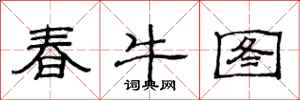 范連陞春牛圖隸書怎么寫