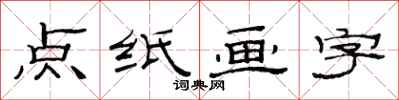 范連陞點紙畫字隸書怎么寫