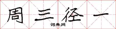 袁強周三徑一楷書怎么寫