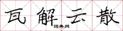 袁強瓦解雲散楷書怎么寫