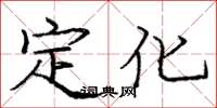 龐中華定化楷書怎么寫