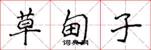 侯登峰草甸子楷書怎么寫