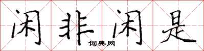 侯登峰閒非閒是楷書怎么寫