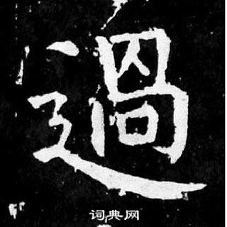 顏真卿麻姑仙壇記中過的寫法