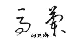 駱恆光馬蘭草書個性簽名怎么寫