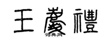 曾慶福王慶禮篆書個性簽名怎么寫