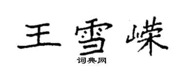 袁強王雪嶸楷書個性簽名怎么寫