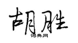 曾慶福胡勝行書個性簽名怎么寫