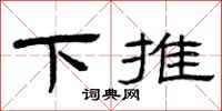 曾慶福下推隸書怎么寫