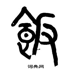 千字文中章太炎的寫法