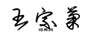 朱錫榮王宗菊草書個性簽名怎么寫