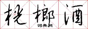 桄榔須的意思_桄榔須的解釋_國語詞典