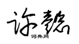 朱錫榮許懿草書個性簽名怎么寫