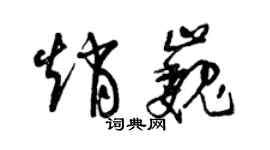 曾慶福趙巍草書個性簽名怎么寫