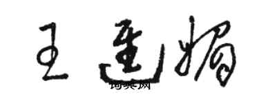 駱恆光王進媚草書個性簽名怎么寫