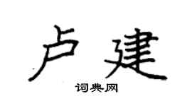 袁強盧建楷書個性簽名怎么寫