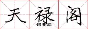 袁強天祿閣楷書怎么寫