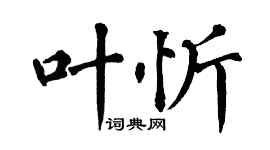 翁闓運葉忻楷書個性簽名怎么寫