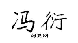 袁強馮衍楷書個性簽名怎么寫