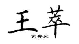 丁謙王萃楷書個性簽名怎么寫